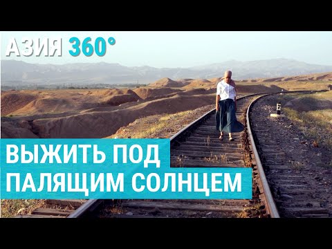 Видео: Самое жаркое место Таджикистана | АЗИЯ 360°