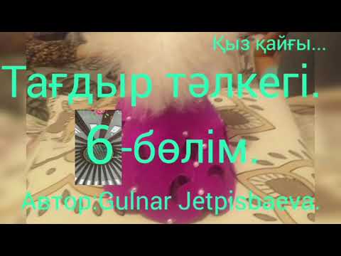 Видео: Аудиокітап. Тағдыр тәлкегі. 6-бөлім.Соңы.