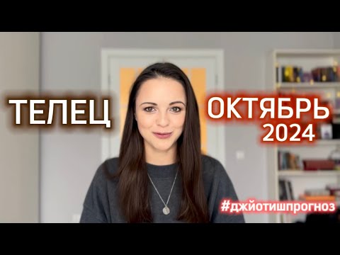 Видео: ТЕЛЕЦ - ДЖЙОТИШ-прогноз на ОКТЯБРЬ 🍁 2024