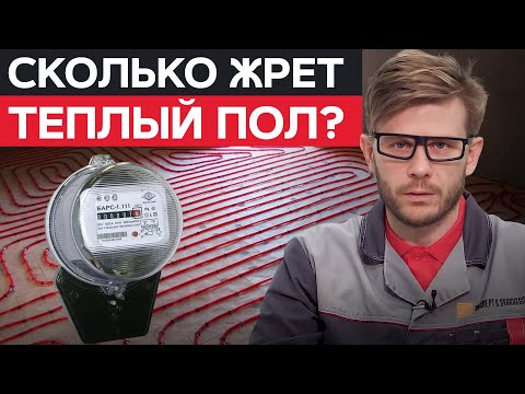 Видео: Насколько ЭКОНОМИЧЕН теплый пол?/ Вся ПРАВДА про ТЕПЛЫЙ ПОЛ