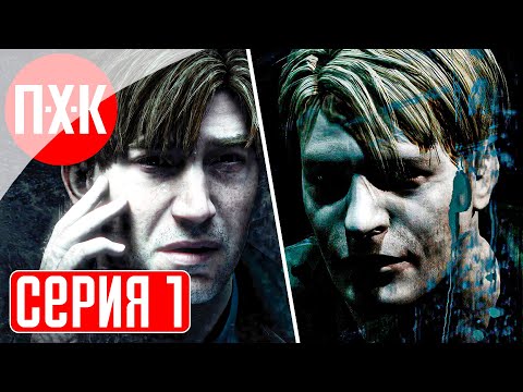 Видео: SILENT HILL 2 REMAKE vs SILENT HILL 2 (2001) Прохождение 1 ᐅ Ремейк Сайлент Хилл 2 против оригинала.