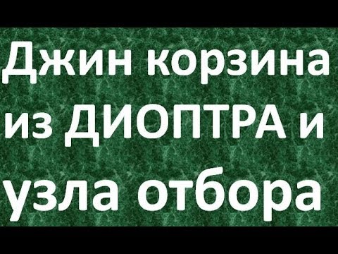 Видео: Джин корзина из диоптра и узла отбора|Азбука Винокура|Проект для начинающих самогонщиков