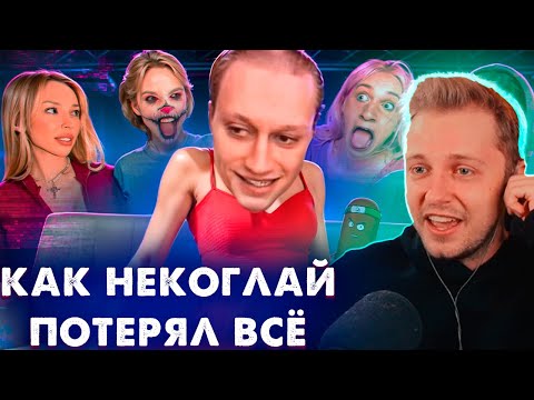 Видео: СТИНТ СМОТРИТ: КАК НЕКОГЛАЙ ВСЁ ПОТЕРЯЛ