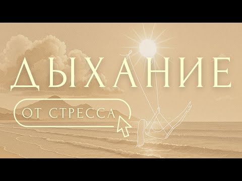 Видео: ОТПУСТИ СТРЕСС за 10 мин🛶ДЫХАТЕЛЬНЫЕ АФФИРМАЦИИ от ТРЕВОГИ и НАПРЯЖЕНИЯ | Медитация Для Начинающих