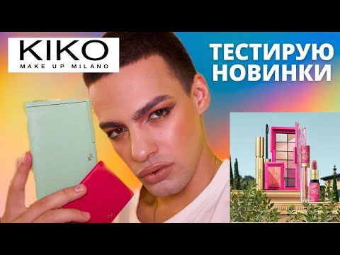 Видео: ТЕСТИРУЮ НОВИНКИ ОТ KIKO MILANO🌟 МАКИЯЖ И ОБЗОР КОЛЛЕКЦИИ CHARMING ESCAPE