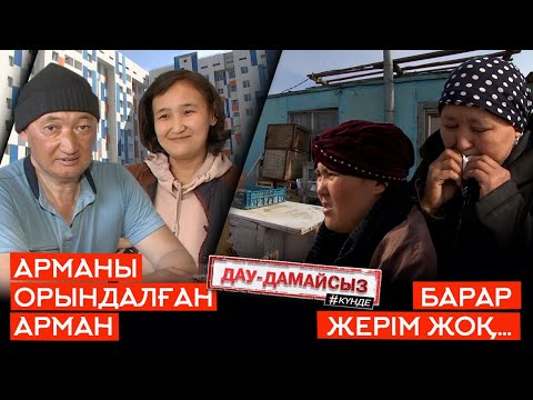 Видео: Дау-дамайсыз #күнде: Барар жерім жоқ // Арманы орындалған Арман