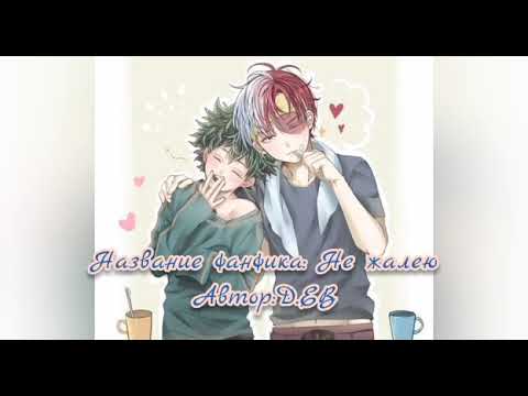 Видео: МОЯ ОЗВУЧКА ПО ТОДОДЕКУ АНИМЕ МОЯ ГЕРОЙСКАЯ АКАДЕМИЯ. ФАНФИК : НЕ ЖАЛЕЮ... #тододеку