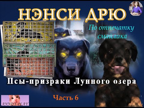 Видео: Нэнси Дрю. Псы-призраки Лунного озера. Прохождение 6. По отпечатку смайлика. Финал