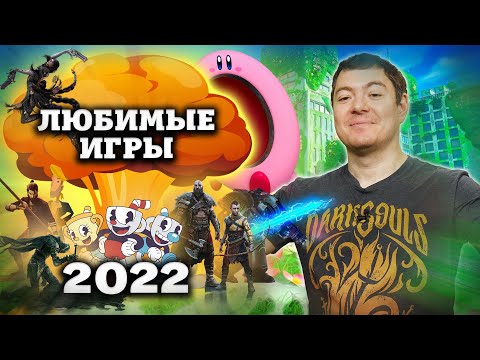 Видео: ЛЮБИМЫЕ ИГРЫ 2022 | Битый Пиксель
