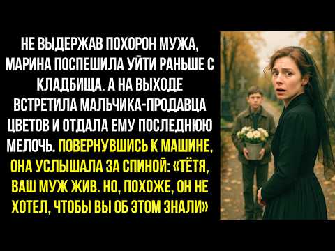 Видео: Не выдержав похорон мужа, Марина поспешила уйти с кладбища раньше. А на выходе её остановил мальчик