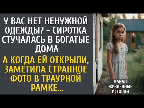 Видео: У вас нет ненужной одежды？ - сиротка стучалась в богатые дома… А заметив фото в траурной рамке…