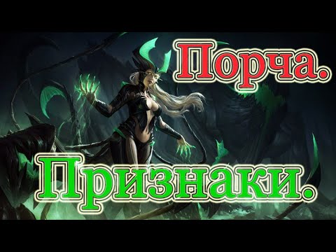 Видео: Порча. Что это? Признаки порчи.