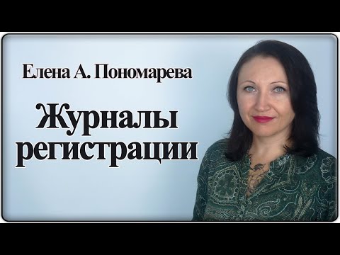 Видео: Журналы регистрации кадровых документов - Елена А. Пономарева