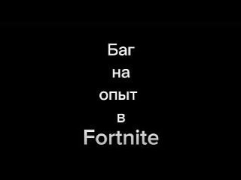 Видео: ЛУЧШИЙ БАГ НА ОПЫТ ФОРТНАЙТ! БЫСТРЫЙ ФАРМ ОПЫТА ФОРТНАЙТ! #багнаопытфортнайт #фортнайт