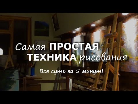 Видео: Самая простая техника рисования. Вся суть за 5 минут.