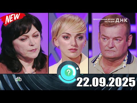Видео: ДНК . Выпуск от 22.09.2025 - «Перепутанные дочки! Тесты ДНК» - Передачи НТВ
