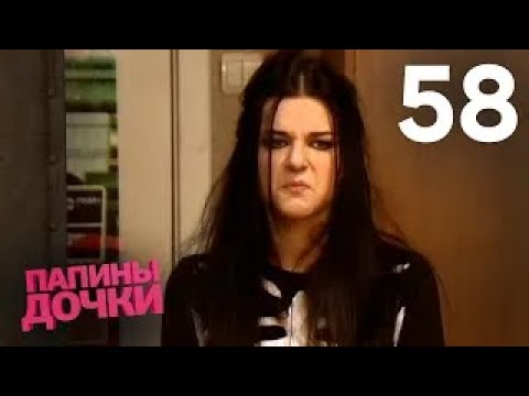 Видео: Папины дочки | Сезон 3 | Серия 58