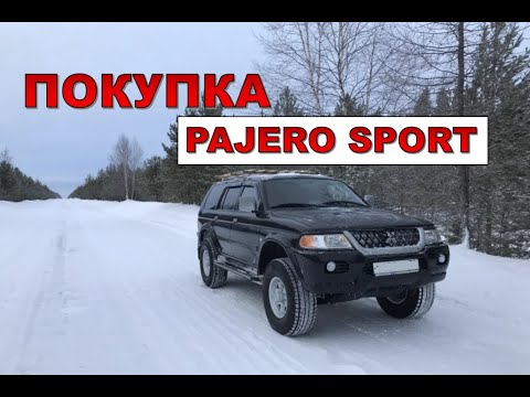 Видео: Купил Pajero Sport 1. Мой опыт. Mitsubishi Pajero Sport my experience
