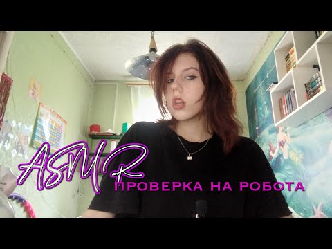 Видео: АСМР проверка на робота/ролевая игра