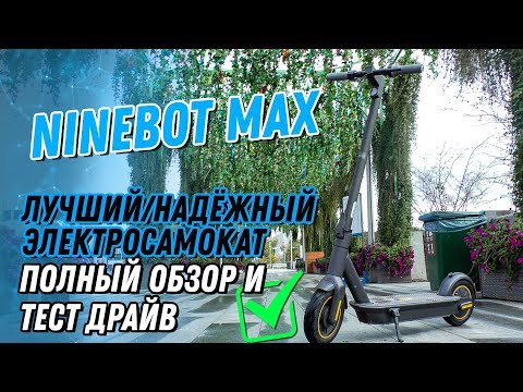 Видео: NINEBOT KICKSCOOTER ES MAX ЛУЧШИЙ НАДЕЖНЫЙ ЭЛЕКТРОСАМОКАТ ОБЗОР и ТЕСТ ДРАЙВ 2019 найнбот макс видео