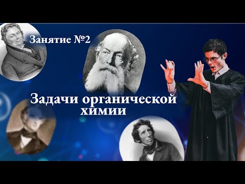 Видео: ЗАНЯТИЕ № 2. Задачи органической химии