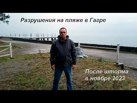 Видео: Разрушения на пляже в Гагре после шторма в ноябре 2023