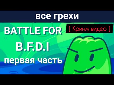 Видео: [не актуально] Все грехи BFB ( Battle for B.F.D.I ) Первая часть ( bfb1 - bfb16 )