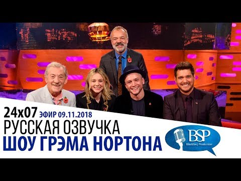 Видео: ИЭН МАККЕЛЛЕН, КЭРИ МАЛЛИГАН, ТЭРОН ЭДЖЕРТОН, МАЙКЛ БУБЛЕ [s24e07] | ШОУ ГРЭМА НОРТОНА