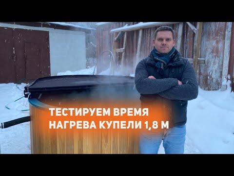 Видео: Тестируем время нагрева купели 1,8 метра. Купель фурако с печью.