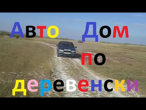 Видео: АВТОДОМ по Деревенски ВАЗ 2115