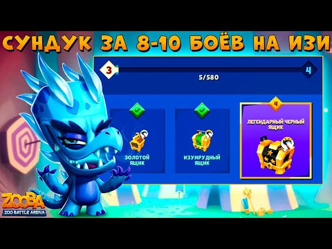 Видео: ПРОХОДИМ ИВЕНТ НА ЛЕГ. ЧЕРНЫЙ ЯЩИК - ЭТО РЕАЛЬНО!!! ЛЕДЯНОЙ ДРАКОША ДОННА В ИГРЕ ZOOBA