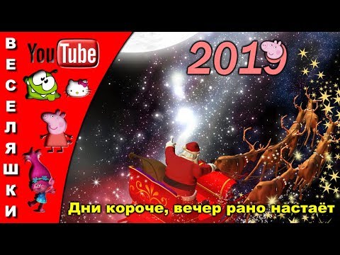 Видео: Дни короче, вечер рано настаёт - 2019 детская новогодняя песенка
