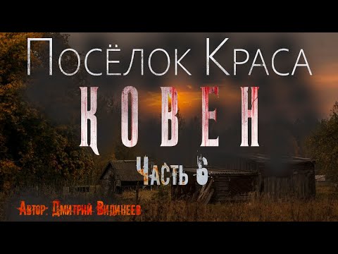 Видео: ПОСЁЛОК "КРАСА" 2. КОВЕН. Часть 6. Страшные истории. Ужасы. Мистика