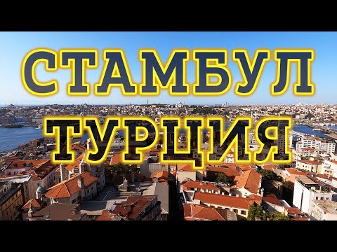 Видео: Стамбул Турция 2025 - Что посмотреть? Достопримечательности Стамбула. Отдых в Турции.