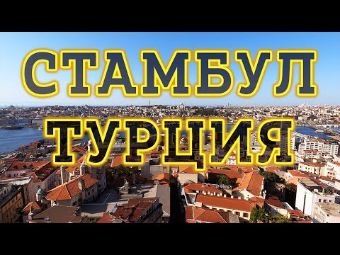 Видео: Стамбул Турция 2024 - Что посмотреть? Достопримечательности Стамбула. Отдых в Турции 2024.