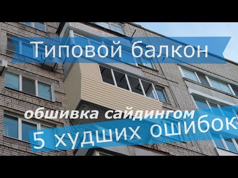 Видео: Ремонт балкона - ТОП 5 ошибок монтажа сайдинга