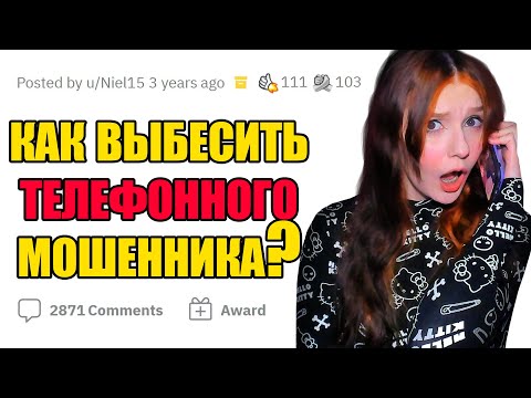 Видео: Как выбесить ТЕЛЕФОННОГО МОШЕННИКА? 😠📞 АПВОУТ РЕАКЦИЯ