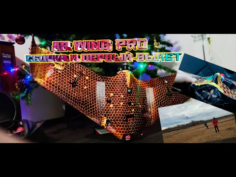 Видео: Ar Wing Pro: сборка и первые вылеты