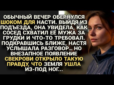Видео: Настя застала мужа в ссоре с соседом, но свекровь раскрыла правду, от которой рухнул мир...