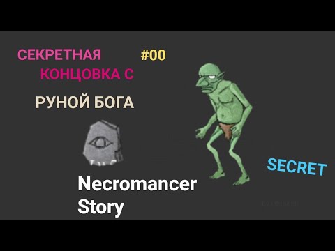 Видео: Секретная концовка с руной Бога | История Некроманта