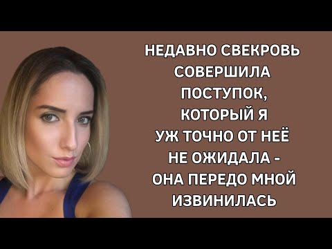 Видео: Недавно свекровь совершила поступок, который уж точно от нее не ожидала - она передо мной извинилась