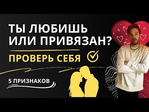 Видео: У вас любовь или привязанность? | Признаки здоровых отношений | Полемист