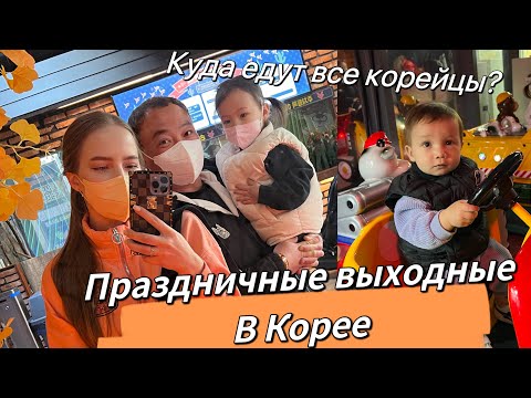 Видео: Семейные выходные в Корее/пустые улицы/куда едут все корейцы?/зоопарк в торговом центре/Korea Vlog