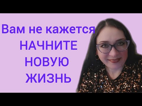Видео: Девочки, вам не кажется, начните новую жизнь