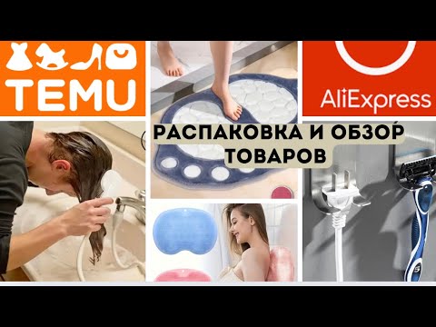 Видео: 👁️🙈Распаковка и обзор товаров с Temu, Aliexpress. Ссылки на товары под видео. Ожидание/реальность!