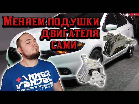 Видео: Меняем подушки Двигателя в гараже, пример Dodge Dart