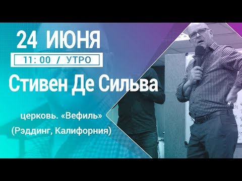 Видео: 11/24.06.2017/11:00 УТРО/СТИВЕН ДЕ СИЛЬВА/ПРЕУСПЕВАЮЩАЯ ДУША