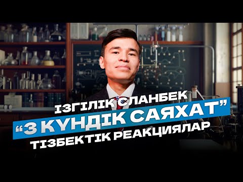 Видео: ФИЗИКА | ТІЗБЕКТІК РЕАКЦИЯЛАР | 3 КҮНДІК САЯХАТ| СЛАНБЕК АҒАЙ