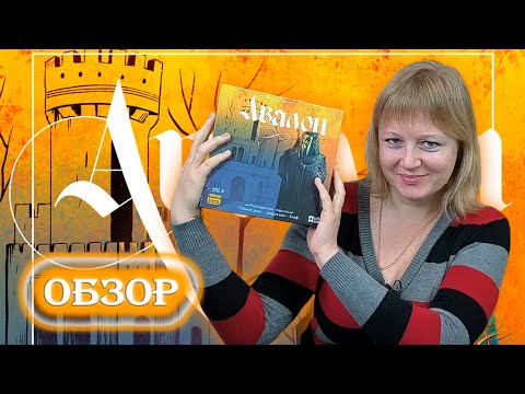 Видео: 👑🗡️ Авалон. Расширенное издание / Обзор + мнение