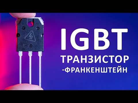 Видео: IGBT транзистор. Как устроен самый мощный транзистор? Понятное объяснение!